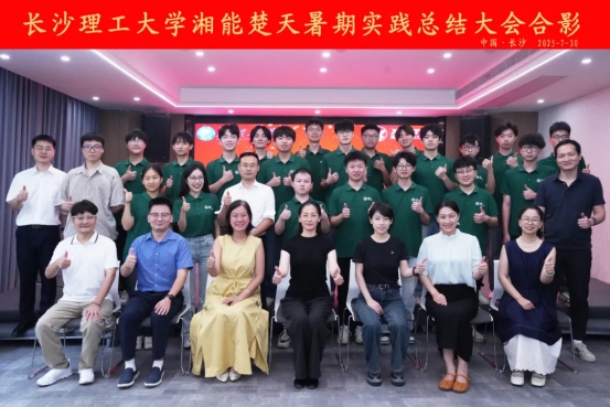 筑夢長理|長沙理工大學赴湘能楚天電力集團暑期實踐總結會議隆重舉行！