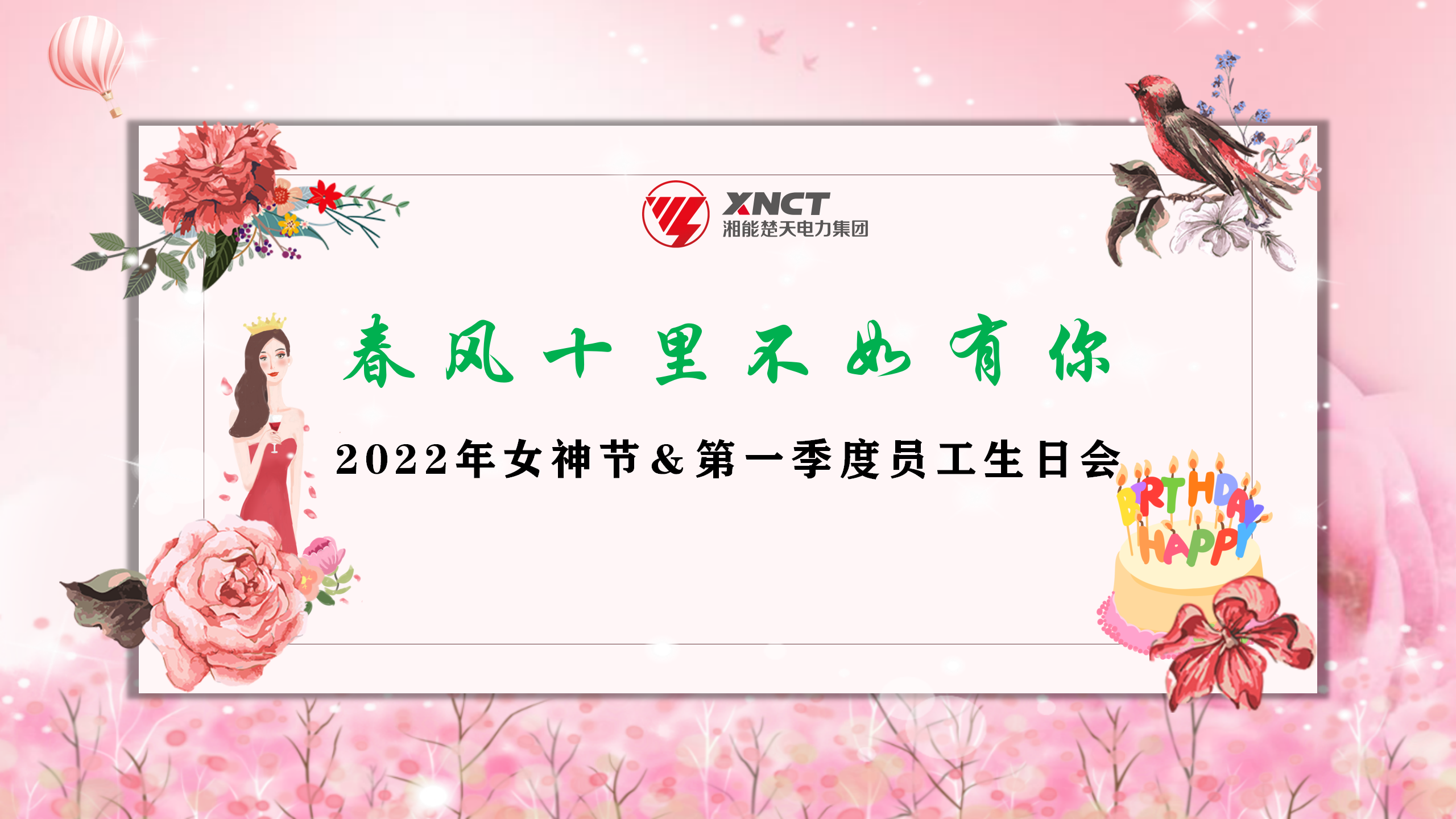 春風十里不如有你和2022女神節(jié)及第一季度員工生日會PPT背景-20220308_01.png