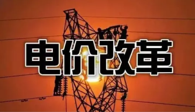 1684464063132043.png 電價改革.png